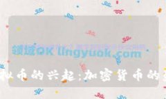 2017年虚拟币的兴起：加密