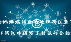 关于TP钱包合约地址填错后