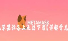 为何 TP 钱包在苹果设备上无法下载？详解常见原