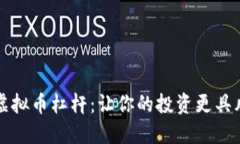 深度解读虚拟币杠杆：让