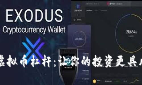 深度解读虚拟币杠杆：让你的投资更具风险与收益