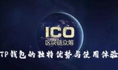 TP钱包的独特优势与使用体验