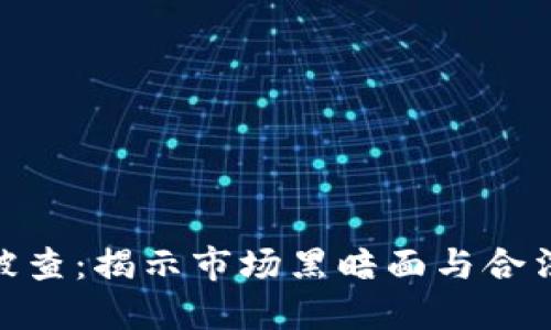 假虚拟币被查：揭示市场黑暗面与合法投资之道