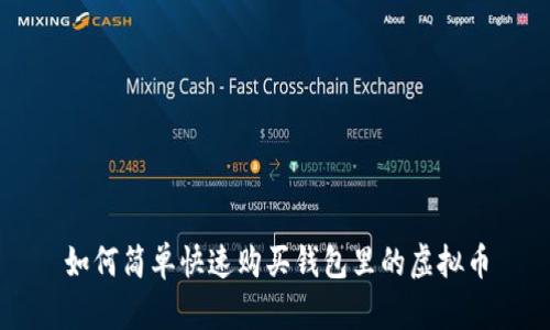 如何简单快速购买钱包里的虚拟币