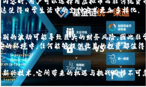 探索微软虚拟币：数字经济新视野与未来趋势

微软, 虚拟币, 数字货币, 经济趋势/guanjianci

前言
在数字经济蓬勃发展的今天，虚拟货币已经成为全球金融体系中不可忽视的一部分。而作为科技巨头的微软，也在这条发展道路上积极探索，从而引发了众多投资者和消费者的关注。微软虚拟币，作为数字经济的一部分，究竟是什么？它将如何影响我们的生活？本文将为您揭开微软虚拟币的神秘面纱。

什么是微软虚拟币？
微软虚拟币通常可以指微软在特定平台上应用的数字货币。例如，它可能与Xbox游戏、Microsoft Store购物以及其他微软相关服务的交易密切相关。近年来，随着区块链技术的发展和加密货币的流行，微软也逐步将目光投向这片新领域。

微软虚拟币的历史背景
微软的早期在线支付系统已经可以追溯到上世纪90年代，当时公司推出了Microsoft Wallet等工具。但真正让微软进入虚拟货币视野的是后来的区块链技术。随着比特币和以太坊等数字货币的流行，微软开始考虑如何将这些技术应用到自己的产品和服务中。

微软虚拟币的运用场景
微软虚拟币的潜在应用场景非常广泛。许多人可能会首先想到电子游戏领域。实际上，微软早在Xbox Live平台上就推出了点数系统，让玩家可以通过购买虚拟货币进行在线游戏消费。此外，随着云计算和人工智能的发展，微软的虚拟币还可能被运用于订阅服务、软件购买和区块链项目等多种形式。

微软虚拟币的优势与挑战
在数字经济中，虚拟币的优势显而易见。首先，虚拟币可以提高交易的速度和安全性，避免传统金融系统中的繁琐手续。其次，虚拟币的全球性让用户可以跨越国界进行交易，无需担心汇率波动的影响。
然而，微软虚拟币的推广也面临着不少挑战。用户的认知障碍、法律监管的不确定性以及技术安全性问题都是必须解决的课题。此外，由于虚拟币市场的波动性很大，微软需要充分考虑用户的投资风险。

未来的发展趋势
未来，微软虚拟币的可能发展方向还有很多。随着区块链技术的不断成熟，数字货币的普及势不可挡。微软或许会继续加大在数字货币和区块链技术上的投资，通过创新来提升用户体验。下一个重要里程碑可能是在微软生态系统内实现更大的数字货币互操作性。

用户对微软虚拟币的看法
用户的反馈对微软虚拟币的推广至关重要。许多用户对这种新型交易方式表现出浓厚的兴趣，他们希望能在自己熟悉的微软平台上体验到这一技术带来的便利。然而也有部分用户对虚拟币持观望态度，主要是由于缺乏足够的了解以及对投资风险的不安。

如何参与微软虚拟币的项目？
如果你对参与微软虚拟币的项目感兴趣，建议关注微软的官方公告和相关社交媒体。这是获取最新信息和参与活动的重要途径。此外，了解虚拟货币的基础知识，掌握必要的投资技巧，也是参与的前提条件。

常见问题

1. 微软虚拟币怎样影响日常生活？
微软虚拟币的引入可能会对我们的日常消费产生深远的影响。例如，未来可能会在微软的在线商店中购买游戏、软件或其他数字内容时，用户可以选择用虚拟币而非传统货币支付。这不仅方便了用户，还可能为他们提供更多的优惠和奖励活动。
再例如，如果微软与其他商家建立虚拟币支付合作，用户可以在更多的场合使用虚拟币，比如在线购物、订阅服务和跨国交易等。这使得日常生活中的支付方式更加多样化。

2. 投资微软虚拟币的风险与收益有哪些？
投资微软虚拟币的风险和收益是每一个潜在投资者都需要认真考虑的问题。就像任何投资一样，虚拟币的市场存在不确定性，个别的波动可能导致巨大的财务风险。因此非常重要的一点是，要了解虚拟币市场的基本动态，熟悉相关的法律法规以及市场趋势。
然而，如果能够准确判断市场走向，并在合适的时机进行投资，虚拟币则可能创造出丰厚的回报。特别是在当前金融市场动荡不安的环境中，任何能够提供收益的投资都值得关注。

结尾
总结来说，微软虚拟币不再是一个遥不可及的概念，它正在逐步走入我们的生活并影响着我们对未来支付方式的看法。作为一项新兴技术，它所带来的机遇与挑战同样不可忽视。在这个瞬息万变的时代，只有不断学习、适应以变化的环境，才能在数字经济的浪潮中立足并获得成功。