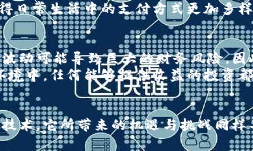 探索微软虚拟币：数字经济新视野与未来趋势

微软, 虚拟币, 数字货币, 经济趋势/guanjianci

前言
在数字经济蓬勃发展的今天，虚拟货币已经成为全球金融体系中不可忽视的一部分。而作为科技巨头的微软，也在这条发展道路上积极探索，从而引发了众多投资者和消费者的关注。微软虚拟币，作为数字经济的一部分，究竟是什么？它将如何影响我们的生活？本文将为您揭开微软虚拟币的神秘面纱。

什么是微软虚拟币？
微软虚拟币通常可以指微软在特定平台上应用的数字货币。例如，它可能与Xbox游戏、Microsoft Store购物以及其他微软相关服务的交易密切相关。近年来，随着区块链技术的发展和加密货币的流行，微软也逐步将目光投向这片新领域。

微软虚拟币的历史背景
微软的早期在线支付系统已经可以追溯到上世纪90年代，当时公司推出了Microsoft Wallet等工具。但真正让微软进入虚拟货币视野的是后来的区块链技术。随着比特币和以太坊等数字货币的流行，微软开始考虑如何将这些技术应用到自己的产品和服务中。

微软虚拟币的运用场景
微软虚拟币的潜在应用场景非常广泛。许多人可能会首先想到电子游戏领域。实际上，微软早在Xbox Live平台上就推出了点数系统，让玩家可以通过购买虚拟货币进行在线游戏消费。此外，随着云计算和人工智能的发展，微软的虚拟币还可能被运用于订阅服务、软件购买和区块链项目等多种形式。

微软虚拟币的优势与挑战
在数字经济中，虚拟币的优势显而易见。首先，虚拟币可以提高交易的速度和安全性，避免传统金融系统中的繁琐手续。其次，虚拟币的全球性让用户可以跨越国界进行交易，无需担心汇率波动的影响。
然而，微软虚拟币的推广也面临着不少挑战。用户的认知障碍、法律监管的不确定性以及技术安全性问题都是必须解决的课题。此外，由于虚拟币市场的波动性很大，微软需要充分考虑用户的投资风险。

未来的发展趋势
未来，微软虚拟币的可能发展方向还有很多。随着区块链技术的不断成熟，数字货币的普及势不可挡。微软或许会继续加大在数字货币和区块链技术上的投资，通过创新来提升用户体验。下一个重要里程碑可能是在微软生态系统内实现更大的数字货币互操作性。

用户对微软虚拟币的看法
用户的反馈对微软虚拟币的推广至关重要。许多用户对这种新型交易方式表现出浓厚的兴趣，他们希望能在自己熟悉的微软平台上体验到这一技术带来的便利。然而也有部分用户对虚拟币持观望态度，主要是由于缺乏足够的了解以及对投资风险的不安。

如何参与微软虚拟币的项目？
如果你对参与微软虚拟币的项目感兴趣，建议关注微软的官方公告和相关社交媒体。这是获取最新信息和参与活动的重要途径。此外，了解虚拟货币的基础知识，掌握必要的投资技巧，也是参与的前提条件。

常见问题

1. 微软虚拟币怎样影响日常生活？
微软虚拟币的引入可能会对我们的日常消费产生深远的影响。例如，未来可能会在微软的在线商店中购买游戏、软件或其他数字内容时，用户可以选择用虚拟币而非传统货币支付。这不仅方便了用户，还可能为他们提供更多的优惠和奖励活动。
再例如，如果微软与其他商家建立虚拟币支付合作，用户可以在更多的场合使用虚拟币，比如在线购物、订阅服务和跨国交易等。这使得日常生活中的支付方式更加多样化。

2. 投资微软虚拟币的风险与收益有哪些？
投资微软虚拟币的风险和收益是每一个潜在投资者都需要认真考虑的问题。就像任何投资一样，虚拟币的市场存在不确定性，个别的波动可能导致巨大的财务风险。因此非常重要的一点是，要了解虚拟币市场的基本动态，熟悉相关的法律法规以及市场趋势。
然而，如果能够准确判断市场走向，并在合适的时机进行投资，虚拟币则可能创造出丰厚的回报。特别是在当前金融市场动荡不安的环境中，任何能够提供收益的投资都值得关注。

结尾
总结来说，微软虚拟币不再是一个遥不可及的概念，它正在逐步走入我们的生活并影响着我们对未来支付方式的看法。作为一项新兴技术，它所带来的机遇与挑战同样不可忽视。在这个瞬息万变的时代，只有不断学习、适应以变化的环境，才能在数字经济的浪潮中立足并获得成功。