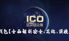 为什么选择USDT钱包？全面