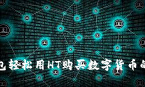 使用TP钱包轻松用HT购买数字货币的终极指南