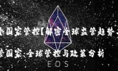 虚拟币哪个国家管控？解