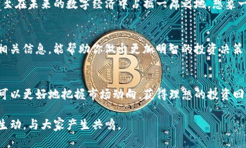 TP钱包代币收录：让加密资产管理更轻松
TP钱包, 加密货币, 代币收录, 数字资产/guanjianci

什么是TP钱包？
TP钱包，是一个功能丰富的数字钱包，为用户提供了安全、便捷的加密资产管理功能。随着加密货币市场的发展，越来越多的人开始参与数字资产的交易和持有，而TP钱包则以其友好的用户界面、丰富的功能和高度的安全性而受到热爱。想象一下，在这个五彩斑斓的加密世界里，TP钱包就像一个护身符，帮助你掌控属于自己的财富！

代币收录的重要性
在数字货币的世界中，代币是参与交易和投资的基础。代币的收录不仅关乎用户能够使用哪些加密资产进行交易，更影响着用户的投资决策。TP钱包的代币收录功能确保用户可以方便地查看和管理各种数字资产。想象一下，像拥有一个虚拟商店，那里有你喜欢的所有商品，而TP钱包正是那个让你随时可以随心挑选的工具。

如何在TP钱包中收录代币？
存入代币到TP钱包其实非常简单。首先，用户需要下载并安装TP钱包，然后创建自己的钱包或者导入已有的钱包。接着，用户可以通过注册的方式在钱包中查找想要的代币，根据其合约地址进行搜索，加入到自己的代币列表中。这样，所有的代币都会集中在你的钱包中，轻松管理，再也不用担心遗漏重要资产。

TP钱包的安全性
安全性在数字货币时代是至关重要的，每一个用户都不想在交易中遭遇风险。TP钱包采用了多重加密技术，确保用户的私钥和交易信息不受攻击。想象一下，TP钱包就像你的家庭保险箱，只有你才有钥匙，这样就放心多了。

代币收录的优势
代币收录不仅让你可以同时管理多种数字货币，还能够利用它的流动性进行各种投资选择。在一个波动频繁的市场中，拥有不同的代币进行多样化投资，可以有效降低风险。通过TP钱包，用户可以非常容易地进行代币的增减，更加灵活地应对市场变化。

TP钱包的用户体验
TP钱包的设计注重用户体验，其界面直观易懂，让新手也能快速上手。无论你是资深投资者，还是刚入门的菜鸟，都能在这里找到合适的功能和工具。想象一下，像在好友的聚会中，大家一起分享着对加密货币的热情，TP钱包正是这次聚会的主角，让每个人都能参与其中。

如何选择合适的代币？
虽然TP钱包为用户提供了众多代币的收录选择，但如何选择合适的代币则是每个投资者都需深思的问题。投资代币需要综合考虑多个因素，包括代币的市场表现、团队背景、技术支持等。想象一下，挑选代币就像是在选择一部电影，你希望看到的不仅是好评，还要了解它背后的故事。

TP钱包的未来发展
随着加密货币世界的不断扩大，TP钱包的未来充满期待。未来可能会引入更多的功能和服务，例如合约交易、借贷服务等，让用户在钱包内不仅可以存储和交易代币，还能更全面地参与到加密经济的各个方面。想象一下，如果TP钱包能成为你的投资顾问，帮助你找到最佳的投资机会，该多好啊！

常见问题解答
在使用TP钱包的过程中，用户可能会遇到一些常见问题，比如安全性、代币兼容性等。这时，查阅用户手册或者官方帮助文档，能够轻松解决绝大多数疑惑。同时，TP钱包的社区也很活跃，用户可以分享经验与建议，互相帮助，共同成长。

学习更多关于TP钱包和加密货币
对于那些希望深入了解TP钱包和加密货币的用户，网上有大量资源，包括视频教程、博客文章等。通过不断学习，你可以提升自己的投资能力，甚至在未来的数字经济中占据一席之地。想象一下，你不仅仅是一个用户，更是这个快速发展行业中的一份子，参与到未来的财富创造中。

是否需要持续关注市场动态？
当你选择了代币投资，持续关注市场动态显得尤为重要。市场的变化可能会影响到代币的价值。因此，借助各种新闻平台和社交媒体，及时获取相关信息，能帮助你做出更加明智的投资决策。想象一下，你是一位出色的投资者，紧握着行情的脉搏，总能在变化中找到自己的机会。

总结
总之，TP钱包是一个方便、安全的数字资产管理工具，代币收录功能让用户可以轻松管理多种加密资产。随着对加密经济的不断深入了解，用户可以更好地把握市场动向，获得理想的投资回报。希望每一位使用TP钱包的朋友都能在这个充满机遇与挑战的领域中找到自己的精彩！

在这份详细的介绍中，我们探讨了TP钱包的各个方面，包括其功能、安全性以及代币收录的重要性。希望更贴近日常的表达方式，将使信息更加生动，与大家产生共鸣。