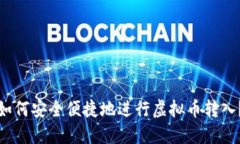 如何安全便捷地进行虚拟