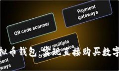 探索最优质的虚拟币钱包