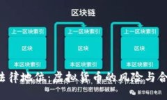 VRC币的法律地位：虚拟货