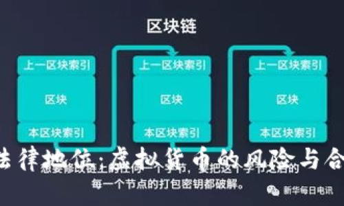 VRC币的法律地位：虚拟货币的风险与合规性分析