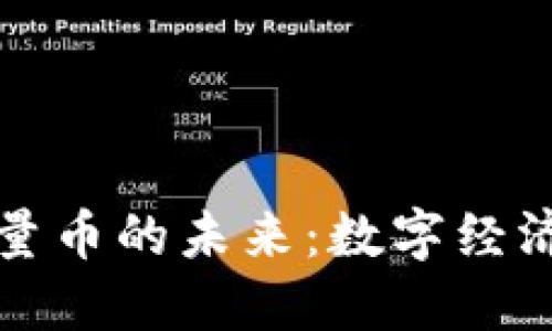 探索虚拟币流量币的未来：数字经济中的新兴力量