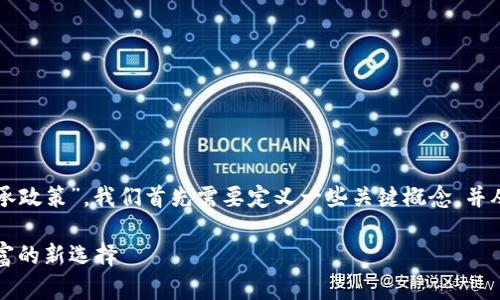 为了详细讨论“虚拟币继承政策”，我们首先需要定义一些关键概念，并从各种角度分析相关问题。

虚拟币继承政策：保护财富的新选择