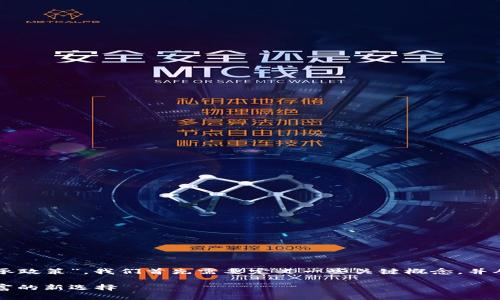 为了详细讨论“虚拟币继承政策”，我们首先需要定义一些关键概念，并从各种角度分析相关问题。

虚拟币继承政策：保护财富的新选择