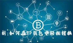 详细解析：如何在TP钱包中