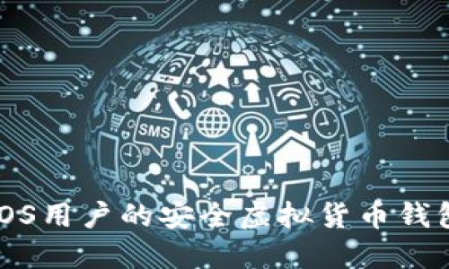 适合iOS用户的安全虚拟货币钱包推荐