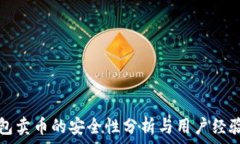   TP钱包卖币的安全性分析与用户经验分享