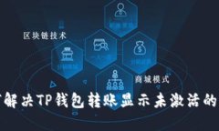 如何解决TP钱包转账显示未激活的问题