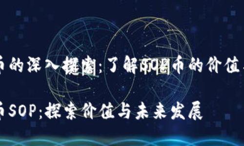 虚拟币的深入探索：了解SOP币的价值与前景

虚拟币SOP：探索价值与未来发展