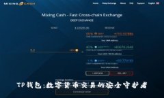 TP钱包：数字货币交易的安全守护者