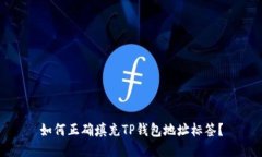 如何正确填充TP钱包地址标签？