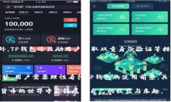 ****TP钱包：未来是否仍可使用的全面探讨/****