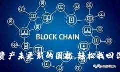 解决TP钱包资产未更新的困扰，轻松找回你的数字