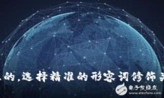 思考一个且的，选择精准