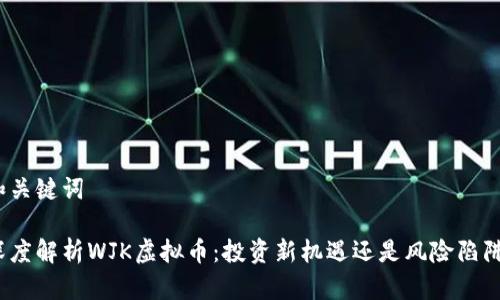 和关键词

深度解析WJK虚拟币：投资新机遇还是风险陷阱？