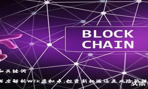 和关键词

深度解析WJK虚拟币：投资新机遇还是风险陷阱？