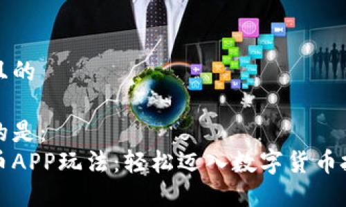 思考一个且的 

我们选择的是：  
掌握虚拟币APP玩法：轻松迈入数字货币投资的世界