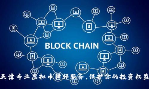 天津专业虚拟币律师服务，保护你的投资权益