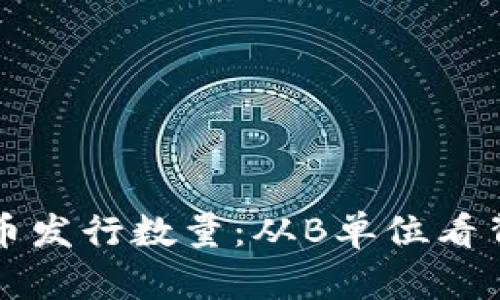 深度解析虚拟币发行数量：从B单位看背后的经济规律