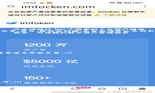   探索NFT虚拟币与NFT作品的魅力世界：更了解数字资产和创意投资 / 

 guanjianci NFT, 虚拟币, 数字艺术, 创意投资 /guanjianci 

什么是NFT虚拟币和NFT作品？

随着区块链技术的飞速发展，NFT（非同质化代币）作为一种新的数字资产形式，正逐渐走入我们的生活。简单来说，NFT是一种独一无二的数字证书，能够证明某个数字文件（如艺术作品、音乐、视频等）的所有权。与传统的加密货币不同，NFT是不可互换的，意味着每一个NFT都是唯一的，具有独特的价值。

NFT虚拟币通常是指为购买NFT而使用的加密货币。例如，以太坊（Ethereum）是最常用的NFT交易平台，其原生代币ETH被广泛用于购买各种NFT。而NFT作品，则是指在这些虚拟币支持下，创作者所发布的数字艺术品或其他形式的创意作品，无论是图片、音乐还是视频。

NFT作品的独特性与价值

NFT作品正如传统艺术品一样，具有自身独特的价值。这种独特性主要来自几个方面：

ul
  listrong数字艺术的稀缺性：/strong每个NFT作品都被赋予一个独特的代币，这种代币无法被复制或替代，实际上让数字作品变得“稀缺”。许多艺术品的价格因其稀缺性而上涨，这一点在NFT作品中同样适用。/li
  listrong所有权的可证明性：/strongNFT利用区块链技术提供了一个透明、永久的所有权证明。买家不仅可以购买作品，也能清楚确认自己是该作品的合法拥有者，这种安全感是传统艺术交易所无法媲美的。/li
  listrong创作者的回报机制：/strongNFT还提供了一种新的盈利模式，艺术家可以通过智能合约在二次销售中获得一定比例的收益，这大大提升了艺术家的获利空间。/li
/ul

如何投资NFT虚拟币和作品？

投资NFT不再是科技精英的专利，越来越多的人开始关注这块崭新的虚拟资产市场。以下几个步骤可以帮助你更好地进行NFT投资：

ol
  listrong了解市场：/strong在投资之前，了解NFT市场的走势和趋势非常重要。可以关注一些专门的NFT平台和市场，例如OpenSea、Rarible等，了解热门作品和热门艺术家。/li
  listrong创建数字钱包：/strong为了购买NFT，首先需要一个支持加密货币的数字钱包。MetaMask和Coinbase Wallet都是非常受欢迎的选择，它们能方便你进行交易和管理你的加密资产。/li
  listrong购买加密货币：/strong一旦你创建了数字钱包，就需要购买一些加密货币来进行交易。通常情况下，以太坊是购买NFT的主流货币，但也有一些平台接受比特币等其他币种。/li
  listrong选择感兴趣的NFT作品：/strong在浏览各大NFT市场时，可以按照自己的喜好来选择作品，找到自己欣赏的艺术家或类型。务必要谨慎评估作品的市场价值和艺术家的声誉。/li
  listrong做出决策：/strong在决定购买某个NFT作品之前，建议仔细考虑自己的预算和投资目标。NFT市场波动性很大，适合每个人的投资风格也各不相同。/li
/ol

NFT虚拟币的风险与挑战

尽管NFT市场潜力巨大，但也伴随着一些风险和挑战。了解这些风险能帮助你做出更明智的投资决策：

ul
  listrong市场波动：/strongNFT市场的价格波动性非常高，很多作品的价值可能在短时间内上下浮动。同时，快速的价格涨跌也可能引发恐慌和投机行为。/li
  listrong法律风险：/strongNFT在法律上仍处于一个比较模糊的地带，涉及版权和所有权的问题，可能在未来引发法律纠纷，投资者需谨慎。/li
  listrong技术风险：/strongNFT技术的快速发展导致市场出现大量的项目，其中不乏骗局和不成熟的产品。因此，在投资之前，务必仔细审查项目背景和团队实力。/li
/ul

未来NFT的趋势与发展

NFT的未来充满了无限可能性。随着技术的不断进步和市场的成熟，NFT将会在更多领域展现其应用潜力：

ul
  listrong艺术与文化：/strong越来越多的艺术家和创作者将NFT作为展现和销售作品的新方式。虚拟艺廊和展览的出现，也让数字艺术得以更广泛地传播与认可。/li
  listrong游戏产业：/strongNFT将在游戏中扮演重要角色，玩家可以通过购买、交易NFT角色和道具来提升游戏体验，这种数字资产化的方式将改变传统的游戏经济模式。/li
  listrong品牌与营销：/strong许多品牌开始探索NFT在营销活动中的应用，通过限量发售NFT来增添品牌价值和吸引用户参与。/li
/ul

总结：进入NFT世界的旅程

NFT虚拟币和作品正在重新定义我们对艺术与价值的理解。无论是作为投资者，还是作为创作者，每个人都可以在这个创新的数字世界中找到属于自己的位置。然而，理性的判断、充分的研究以及创新的思维，都是在这个充满可能性的领域中取得成功的关键。希望这篇文章能为你打开一扇了解NFT新天地的窗，让我们一起踏上探索NFT魅力世界的旅程！

相关问题探讨

h4问题一：如何评估一件NFT作品的价值？/h4

评估NFT作品的价值并不是一件简单的事情，它受多个因素的影响：

ul
  listrong艺术家的声誉：/strong艺术家的知名度和过往成绩往往直接影响其NFT作品的市场价值。许多著名艺术家的作品，在市场上通常会因为其品牌价值而价格不菲。/li
  listrong作品的稀缺性：/strong作品的限量发行数量会影响其价值，限量发售的作品往往价值更高。/li
  listrong市场趋势：/strongNFT市场的整体走势与特定作品的受欢迎程度密切相关，活跃的市场往往能推高作品的价格。/li
/ul

h4问题二：NFT是否会对传统艺术市场造成影响？/h4

NFT的发展势必对传统艺术市场产生深远的影响：

ul
  listrong艺术销售模式的变革：/strongNFT允许艺术家跳过传统中介，直接与买家交易，这种新模式吸引了不少艺术创作者和投资者。/li
  listrong艺术的数字化：/strong随着NFT越来越被广泛接受，传统艺术的数字化转型将会加速，更多的艺术作品可能会被转化为数字形式进行交易。/li
  listrong艺术价值的重估：/strongNFT的引入可能会改变人们对艺术价值的理解，对于某些非传统领域的艺术作品，NFT可能会让它们的价值重新被认可。/li
/ul

总之，随着NFT的不断发展，我们可以预见到它会在多个领域引发巨大的变革。希望这些探讨能激发你对NFT虚拟币与作品的进一步兴趣与思考。