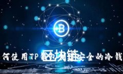 如何使用TP钱包创建安全的