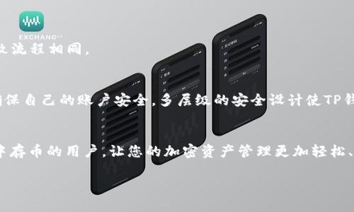   如何在TP钱包中安全存储加密币：新手指南 / 

 guanjianci TP钱包, 存币, 加密币, 钱包安全 /guanjianci 

引言：为什么选择TP钱包？
在这个数字化快速发展的时代，加密货币逐渐成为我们生活中不可或缺的一部分。而TP钱包作为一种流行的数字钱包，不仅支持多种加密货币的存储，还赋予用户更多的控制权和安全保障。它的用户友好界面和强大的功能，使它成为新手和资深投资者的绝佳选择。因此，今天咱们就来聊聊如何在TP钱包中安全地存币，确保您的资产安全无忧。

第一步：下载TP钱包
首先，您需要从官网下载TP钱包。请务必选择官方网站，以避免下载到恶意软件。根据您使用的设备（Android或iOS）选择合适的版本，点击下载并安装。安装过程中，系统可能会提示您授权一些权限，您可以根据需要选择是否批准。

第二步：创建您的钱包账户
安装完成后，打开TP钱包。您将看到一个欢迎界面，点击“创建钱包”。接下来，系统会要求您设置一个强密码，确保这个密码既要复杂又要容易记忆。此外，您还会被要求备份助记词。千万不要忽视这一步，助记词是您找回钱包的重要凭证，确保将其安全地保存好，不要与他人分享。

第三步：如何存储数字资产
创建完账户后，您就可以开始存币了。在TP钱包主界面上，您会看到“资产”选项，点击进入。在资产页面，选择“接收”，您将看到您的钱包地址和二维码。这是您收款的地址，其他人可以通过此地址向您的钱包转账。您也可以复制地址，便于分享给朋友或交易方。

第四步：确保存币过程的安全性
存币过程中，安全性非常重要。请遵循以下几点来确保您的资产安全：
ul
    li始终检查接收地址，确保无误。/li
    li确保您的网络连接安全，最好使用家庭网络或VPN，避免公共Wi-Fi。/li
    li定期检查您的交易记录，确保没有未知的交易。/li
/ul

第五步：关注钱包的维护与更新
TP钱包会定期更新，以提供更好的安全性和用户体验。请关注官方发布的信息，及时进行钱包的更新。此外，定期备份助记词和密码，确保在丢失设备或者忘记密码时，您能够顺利恢复钱包。

常见问题解析
1. 如何在TP钱包中确认币种的成功转账？
在TP钱包中，您可以通过“交易记录”来确认转账的状态。当您发送或接收加密币后，可以在交易记录中查看该笔交易的详细信息，包括时间、数量和交易状态。如果状态显示为“成功”，那么您的转账就完成了。

2. 如果我忘记了助记词，我该怎么办？
助记词是您拿回钱包的关键。如果您已经忘记了助记词，并且没有任何备份，您将无法再进入您的钱包。因此，建议在创建钱包时一定要将助记词妥善保存，比如写在纸上，并存放在安全的地方。

结尾：对未来的展望
随着加密货币市场的不断发展，数字钱包的使用也越来越普及。TP钱包作为其中的一员，以其用户体验和安全性备受推崇。通过本指南，相信您已经对TP钱包存币的全过程有了一定的了解。希望您能够安全、顺利地管理您的加密资产，享受数字货币带来的便利与乐趣！

补充问题
1. 我可以把多少种币存放在TP钱包里？
TP钱包支持多种加密货币，您可以根据自己的需求存放比特币、以太坊、莱特币等多种主流币种。请注意，不同币种的存储方式可能会有所不同，但大致流程相同。

2. TP钱包的安全性如何保证？
TP钱包采用了多重安全保护机制，包括加密存储、助记词备份和单独管理私钥等。此外，用户在使用过程中需要注意防止钓鱼网站和社交工程攻击，确保自己的账户安全。多层级的安全设计使TP钱包在市场上具备了较高的安全性。

 h3 总结
TP钱包为用户提供了一个安全、方便的数字资产管理平台，使用简单，使其在众多钱包中脱颖而出。希望本指南能够帮助到每一位想要在TP Wallet中存币的用户，让您的加密资产管理更加轻松、安心！ 

通过这个深入浅出的指南，相信无论您是新手还是经历丰富的用户，都能找到适合自己的存币方法，让我们一起在加密世界中自由翱翔吧！
