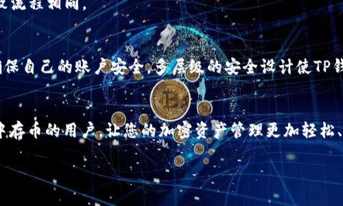   如何在TP钱包中安全存储加密币：新手指南 / 

 guanjianci TP钱包, 存币, 加密币, 钱包安全 /guanjianci 

引言：为什么选择TP钱包？
在这个数字化快速发展的时代，加密货币逐渐成为我们生活中不可或缺的一部分。而TP钱包作为一种流行的数字钱包，不仅支持多种加密货币的存储，还赋予用户更多的控制权和安全保障。它的用户友好界面和强大的功能，使它成为新手和资深投资者的绝佳选择。因此，今天咱们就来聊聊如何在TP钱包中安全地存币，确保您的资产安全无忧。

第一步：下载TP钱包
首先，您需要从官网下载TP钱包。请务必选择官方网站，以避免下载到恶意软件。根据您使用的设备（Android或iOS）选择合适的版本，点击下载并安装。安装过程中，系统可能会提示您授权一些权限，您可以根据需要选择是否批准。

第二步：创建您的钱包账户
安装完成后，打开TP钱包。您将看到一个欢迎界面，点击“创建钱包”。接下来，系统会要求您设置一个强密码，确保这个密码既要复杂又要容易记忆。此外，您还会被要求备份助记词。千万不要忽视这一步，助记词是您找回钱包的重要凭证，确保将其安全地保存好，不要与他人分享。

第三步：如何存储数字资产
创建完账户后，您就可以开始存币了。在TP钱包主界面上，您会看到“资产”选项，点击进入。在资产页面，选择“接收”，您将看到您的钱包地址和二维码。这是您收款的地址，其他人可以通过此地址向您的钱包转账。您也可以复制地址，便于分享给朋友或交易方。

第四步：确保存币过程的安全性
存币过程中，安全性非常重要。请遵循以下几点来确保您的资产安全：
ul
    li始终检查接收地址，确保无误。/li
    li确保您的网络连接安全，最好使用家庭网络或VPN，避免公共Wi-Fi。/li
    li定期检查您的交易记录，确保没有未知的交易。/li
/ul

第五步：关注钱包的维护与更新
TP钱包会定期更新，以提供更好的安全性和用户体验。请关注官方发布的信息，及时进行钱包的更新。此外，定期备份助记词和密码，确保在丢失设备或者忘记密码时，您能够顺利恢复钱包。

常见问题解析
1. 如何在TP钱包中确认币种的成功转账？
在TP钱包中，您可以通过“交易记录”来确认转账的状态。当您发送或接收加密币后，可以在交易记录中查看该笔交易的详细信息，包括时间、数量和交易状态。如果状态显示为“成功”，那么您的转账就完成了。

2. 如果我忘记了助记词，我该怎么办？
助记词是您拿回钱包的关键。如果您已经忘记了助记词，并且没有任何备份，您将无法再进入您的钱包。因此，建议在创建钱包时一定要将助记词妥善保存，比如写在纸上，并存放在安全的地方。

结尾：对未来的展望
随着加密货币市场的不断发展，数字钱包的使用也越来越普及。TP钱包作为其中的一员，以其用户体验和安全性备受推崇。通过本指南，相信您已经对TP钱包存币的全过程有了一定的了解。希望您能够安全、顺利地管理您的加密资产，享受数字货币带来的便利与乐趣！

补充问题
1. 我可以把多少种币存放在TP钱包里？
TP钱包支持多种加密货币，您可以根据自己的需求存放比特币、以太坊、莱特币等多种主流币种。请注意，不同币种的存储方式可能会有所不同，但大致流程相同。

2. TP钱包的安全性如何保证？
TP钱包采用了多重安全保护机制，包括加密存储、助记词备份和单独管理私钥等。此外，用户在使用过程中需要注意防止钓鱼网站和社交工程攻击，确保自己的账户安全。多层级的安全设计使TP钱包在市场上具备了较高的安全性。

 h3 总结
TP钱包为用户提供了一个安全、方便的数字资产管理平台，使用简单，使其在众多钱包中脱颖而出。希望本指南能够帮助到每一位想要在TP Wallet中存币的用户，让您的加密资产管理更加轻松、安心！ 

通过这个深入浅出的指南，相信无论您是新手还是经历丰富的用户，都能找到适合自己的存币方法，让我们一起在加密世界中自由翱翔吧！