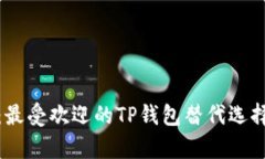 : 全面解析：最受欢迎的