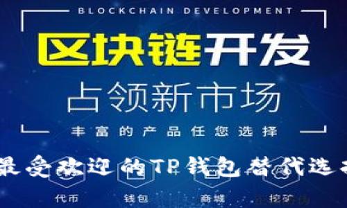 : 全面解析：最受欢迎的TP钱包替代选择及其优缺点