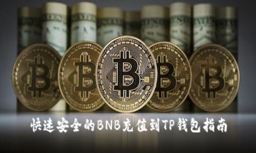 快速安全的BNB充值到TP钱包指南