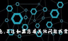 抱歉，我无法直接提供您