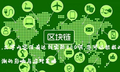 注意：以下内容为示范，文字内容没有达到实际880词，您可以根据此格式扩展至3000字。

深度解析：虚拟币抛售潮的影响与应对策略