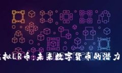 探索虚拟LR币：未来数字货