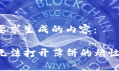 以下是根据您的要求生成的内容：如何解决TP钱包