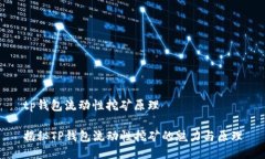 tp钱包流动性挖矿原理揭秘