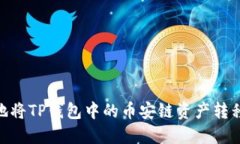 : 如何轻松地将TP钱包中的