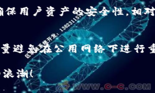 tp钱包是什么软件？深度解析及使用指南

在数字化时代，随着区块链技术的发展，各类加密货币和数字资产的管理工具层出不穷。作为众多数字钱包中的一个，tp钱包正在越来越多地引起用户的关注和使用。那么，tp钱包究竟是什么软件？它有哪些功能，如何使用？本文将为大家详细介绍这款钱包，并解答围绕它的一些常见问题。

什么是tp钱包？
tp钱包是一款专为存储和管理加密货币而设计的数字钱包。这款钱包提供了用户友好的界面，支持多种类型的加密资产，包括比特币、以太坊等热门币种。用户可以通过tp钱包方便地进行各种操作，比如发送和接收加密货币、查看资产余额、进行交易历史查阅等。最重要的是，tp钱包采用了高水平的安全技术，确保用户资产的安全。

tp钱包的主要功能
tp钱包的功能非常丰富，主要包括以下几个方面：
ul
    li资产管理：支持多种主流加密货币的存储与管理，用户可以查看各类资产的实时价值，以及历史交易记录。/li
    li交易功能：用户可以通过简单的操作进行加密货币的发送与接收，支持快速的交易确认，让用户的交易过程更加顺畅。/li
    li安全保障：tp钱包采用多重安全机制，包括私钥本地存储、助记词备份等，确保用户的资产不会丢失。/li
    li去中心化：作为去中心化的钱包，tp钱包保证了用户真正掌控自己的资产，不受中心化机构的限制。/li
/ul

如何使用tp钱包？
使用tp钱包非常简单，以下是一个基本的使用指南：
ol
    li下载与安装：用户可以在官方网站或应用商店下载tp钱包的安装包。安装过程简单明了，只需按照步骤进行即可。/li
    li创建钱包：首次使用时，用户需要创建一个新钱包。创建时，记得妥善保存助记词，这将用于恢复钱包。/li
    li充值资产：完成钱包创建后，用户可以通过充值功能，将自己持有的加密货币存入tp钱包。/li
    li发起交易：若需发送加密货币，只需要输入对方钱包地址和发送金额，确认信息后即可完成交易。/li
/ol

tp钱包的优势和挑战
任何事物都有其优缺点，tp钱包也不例外。
h4优势：/h4
ul
    li用户体验：tp钱包提供了友好的用户界面，让新手用户也能快速上手。/li
    li多资产支持：包含丰富的加密货币种类，满足用户多样化的投资需求。/li
    li安全性高：通过多重安全措施保护用户资产，降低风险。/li
/ul

h4挑战：/h4
ul
    li需要技术知识：对区块链和加密货币的了解，可能会让某些用户感到陌生和困惑。/li
    li市场波动性：加密货币的价值波动较大，用户需具备良好的风险控制能力。/li
/ul

tp钱包的未来发展趋势
随着区块链技术的发展和加密货币的推广，tp钱包未来的潜力巨大。可能的趋势包括：
ul
    li功能扩展：未来将更多工具和服务引入钱包中，为用户提供更全面的生态服务。/li
    li用户体验：持续用户体验，让每个用户都能轻松使用。/li
    li全球市场拓展：随着加密货币的推广，tp钱包也有可能进军全球市场，吸引更多用户。/li
/ul

总结
tp钱包是一款功能强大的数字资产管理工具，适合不同层次的用户使用。无论是新手还是有经验的交易者，都能在tp钱包中找到适合自己的功能，实现资产的安全管理与交易。随着加密市场的不断发展，tp钱包必将迎来新的机遇与挑战。用户应保持对市场的敏感，充分利用tp钱包的多样功能，自己的投资策略。

tp钱包, 数字钱包, 加密货币, 区块链技术/guanjianci

### 相关问题
tp钱包与其他数字钱包相比有哪些独特之处？
tp钱包在众多数字钱包中占据了一席之地，主要源于它的一些独特优势。首先，tp钱包的用户体验，适合不同背景的用户。此外，它采取了一些先进的安全技术，确保用户资产的安全性，相对比起一些竞争对手，tp钱包在安全防护上更具优势。此外，tp钱包提供了丰富的资产支持，让用户能够轻松管理不同种类的加密货币，进一步增强了它的吸引力。

使用tp钱包时应该注意哪些安全问题？
虽然tp钱包提供了高水平的安全保障，但用户在使用过程中仍需注意安全问题。首先，用户应该妥善保管助记词，这是一旦丢失将无法恢复钱包的关键。此外，尽量避免在公用网络下进行重要交易，确保网络环境的安全。如果遇到可疑的交易或操作，一定要提高警惕，并避免随意点击不明链接。培养安全防范意识，将大大降低资产被盗的风险。

经过以上对tp钱包的详细解析与介绍，相信大家对这款数字钱包有了更深入的理解。希望每位用户都能安全、顺利地管理自己的加密资产，抓住这趟数字财富的浪潮！